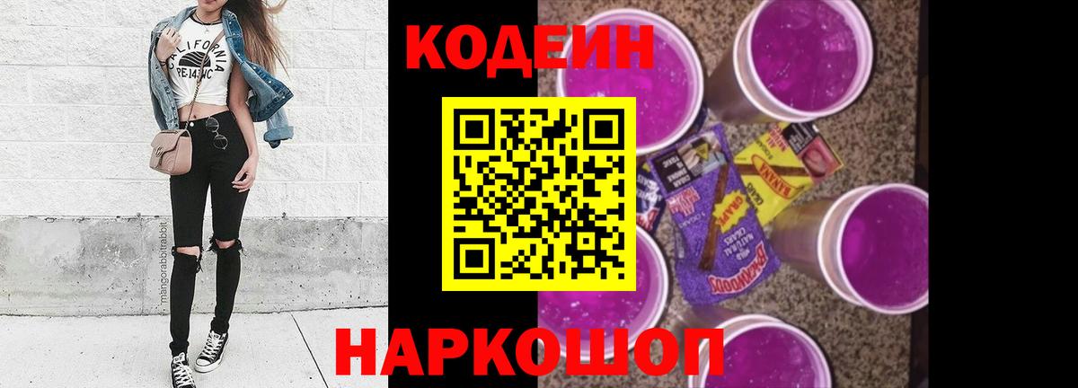 Кодеин Purple Drank  Вход с VPN  Киреевск 
